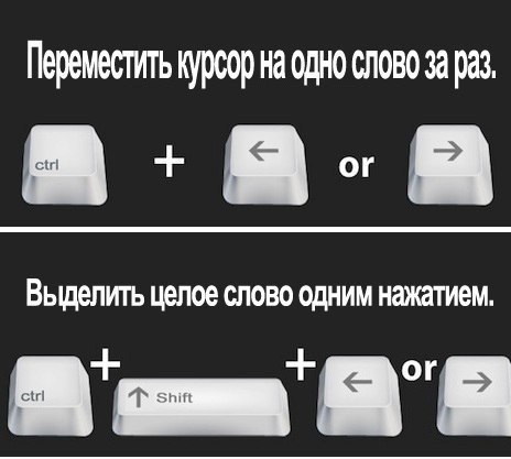 Ctrl+← или → Ctrl+Shift+← или →.