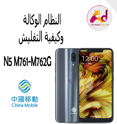 frimware Stock China Mobile N5 M761