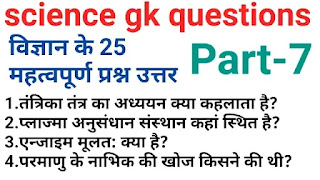 science gk questions in hindi|सामान्य विज्ञान प्रश्न उत्तर REET,RAILWAY,MP POLICE part-7