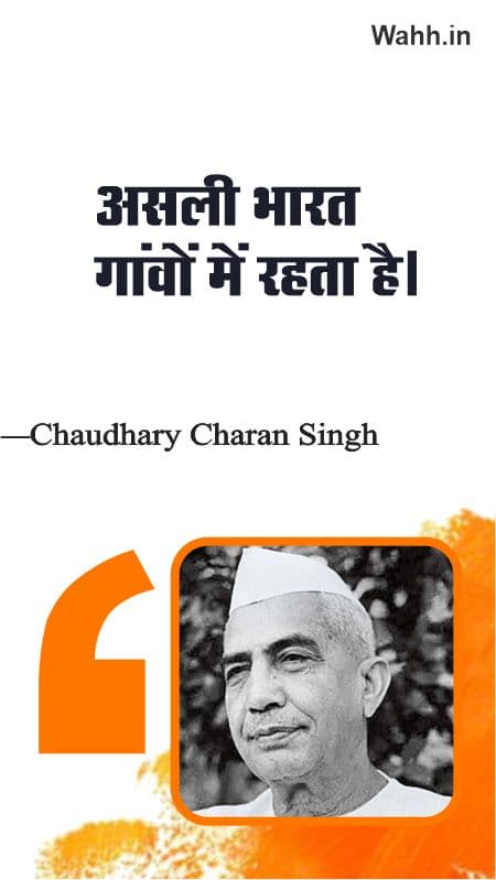 Chaudhary Charan Singh Quotes In Hindi