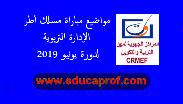 مواضيع مباراة الإدارة التربوية لجهة  كلميم واد نون لدورة يونيو 2019