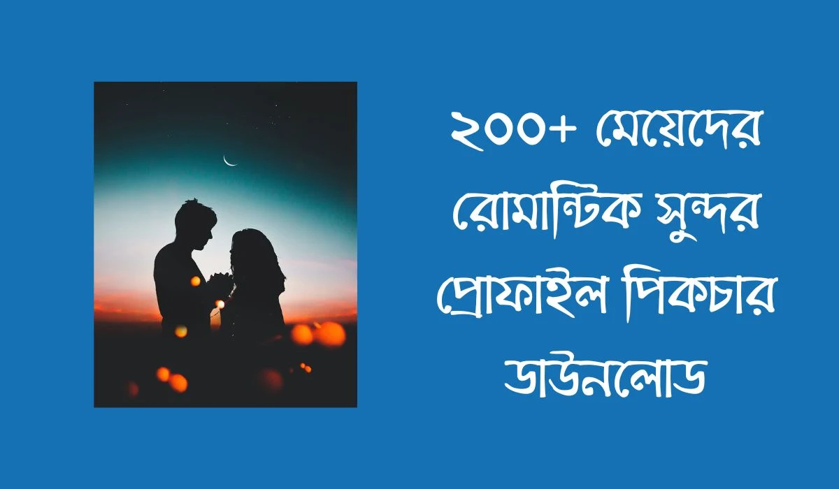 ২০০+ মেয়েদের রোমান্টিক সুন্দর প্রোফাইল পিকচার ডাউনলোড