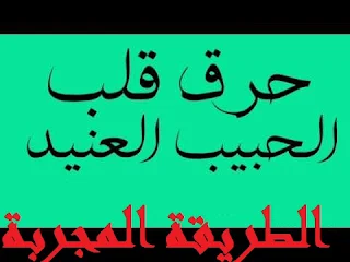 دعاء جلب الحبيب دعاء جلب الحبيب العنيد  دعاء جلب الحبيب في ثانيه واحده  دعاء جلب الحبيب وجعله من نصيبك خلال ساعة  دعاء جلب الحبيب المجرب والاصلي  دعاء جلب الحبيب وحرق قلبه  دعاء لجلب الحبيب الزعلان  دعاء قوي لجلب الحبيب  اقوى دعاء لجلب الحبيب الغضبان