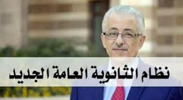 تعرف على نظام الثانوية العامة بنظام التعليم الجديد 2019 بالتفصيل