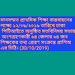 মানসম্মত প্রাথমিক শিক্ষা বাস্তবায়নের লক্ষ্যে ১২/০৯/২০১৯ তারিখে ঢাকা পিটিআইতে অনুষ্ঠিত মতবিনিময় সভায় অংশগ্রহণকারী ৬৪ জেলার ৬৪ জন শিক্ষকের তথ্য প্রেরণ সংক্রান্ত প্রাশিঅ এর চিঠি। (30/10/2019)