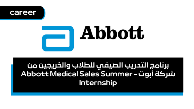 برنامج التدريب الصيفي للطلاب والخريجين من شركة أبوت - Abbott Medical Sales Summer Internship