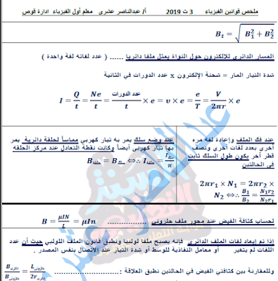 ملخص لقوانين الحديثة,قوانين الفيزياء,ملخص قوانين الفيزياء,قوانين الفيزياء 3 ثانوي,فيزياء الثانوية العامة,ملخص قوانين المول الفيزياء السنة اولى ثانوي,قوانين الفيزياء للصف الثالث الثانوي,ملخص جميع قوانين الفيزياء للثانوية العامة ... هام جدا,ملخص قوانين الفيزياء للصف الثالث الثانوي فى 4 ورقات فقط,ملخص قوانين الفيزياء توجيهي,ملخص قوانين الفيزياء توجيهي الفصل الأول,جميع قوانين الفيزياء للصف الثالث الثانوى 2020,الفيزياء,قوانين الفيزياء كاملة,أهم قوانين الفيزياء