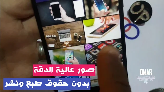 صور مجانيه بدون حقوق طبع ونشر من خلال هاتفك فقط