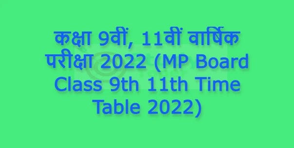 कक्षा 9वीं, 11वीं वार्षिक परीक्षा 2022 (MP Board Class 9th 11th Time Table 2022)