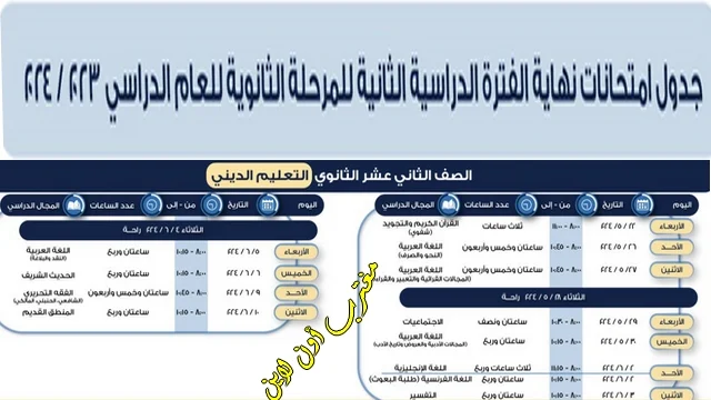 جدول امتحانات المعهد الديني بالكويت 2024 الفصل الدراسي الثاني