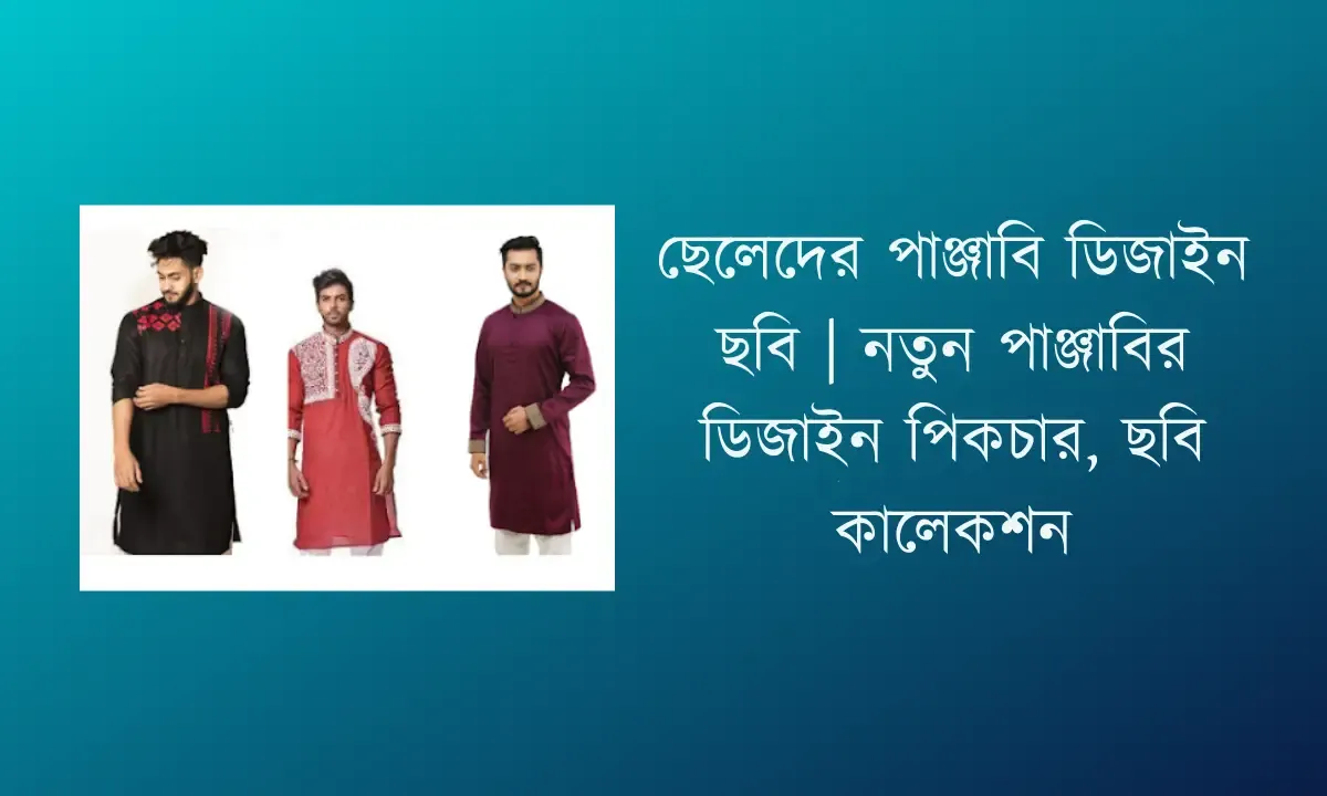 ছেলেদের পাঞ্জাবি ডিজাইন ছবি 2025 | নতুন পাঞ্জাবির ডিজাইন 2025 পিকচার, ছবি কালেকশন