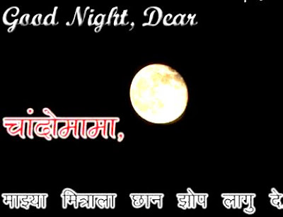 Subh Ratri Good Night Marathi wallpaper kavita sandesh shayari sweet dreams facebook whatsapp