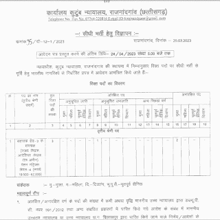 FAMILY COURT RAJNANDGAON VACANCY 2023 | कुटुंब न्यायालय राजनांदगांव छत्तीसगढ़ में कंप्यूटर ऑपरेटर पदों की वेकेंसी