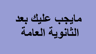 ماذا تفعل بعد اجتياز اختبار الثانوية العامة - نصائح مهمة لخريجي الثانوية العامة