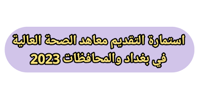 وزارة الصحة تعلن رابط استمارة التقديم معاهد الصحة العالية في بغداد والمحافظات 2023