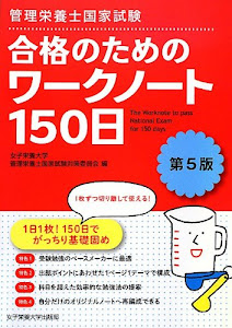 管理栄養士国家試験合格のためのワークノート150日