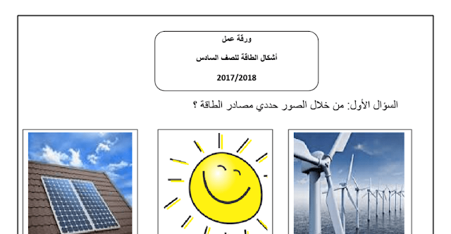 ورقة عمل أشكال الطاقة علوم