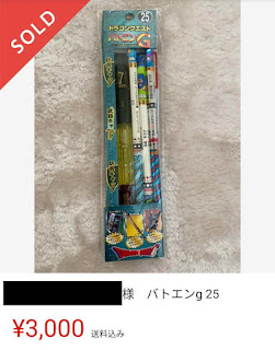 3000円で売れたバトエンG25