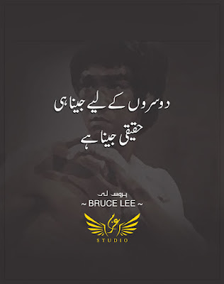 bruce lee quotes in urdu