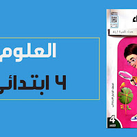 تحميل كتاب الاضواء علوم رابعة ابتدائي الترم الثانى 2023 pdf (الكتاب كامل)