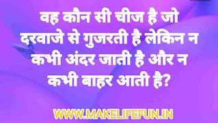 नई और अनोखी पहेलियां उत्तर सहित, pati patni ki paheliya, Hindi paheli, English riddles, hinglish riddles, new riddles.