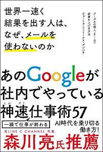 世界一速く結果を出す人は、なぜ、メールを使わないのか グーグルの個人・チームで成果を上げる方法