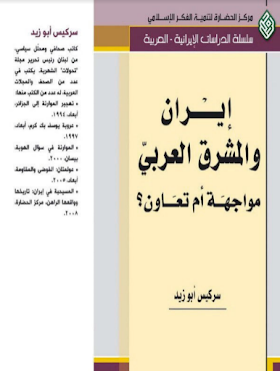 تحميل كتاب إيران والمشرق العربي مواجهة أم تعاون لــ سركيس أبو زيد.pdf