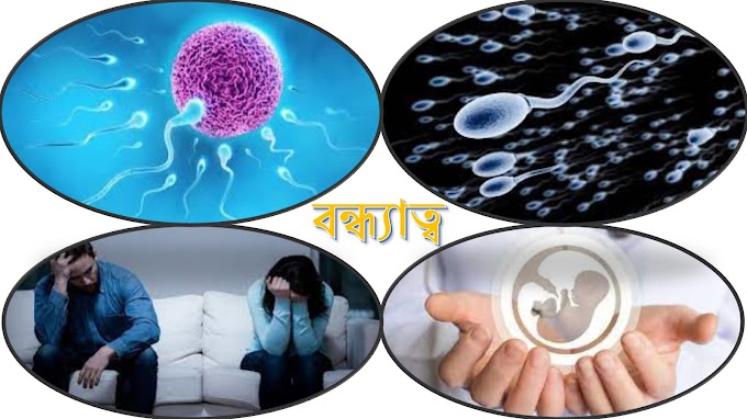  বন্ধ্যাত্ব - Infertility