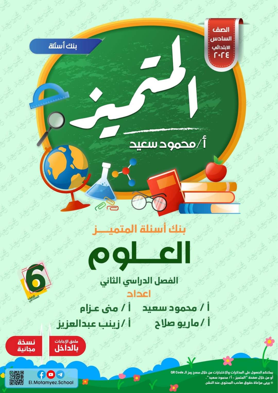 المتميز مراجعة نهائية فى  العلوم للصف السادس الابتدائي الترم الثانى 2024 pdf اعداد الاستاذ/محمود سعيد