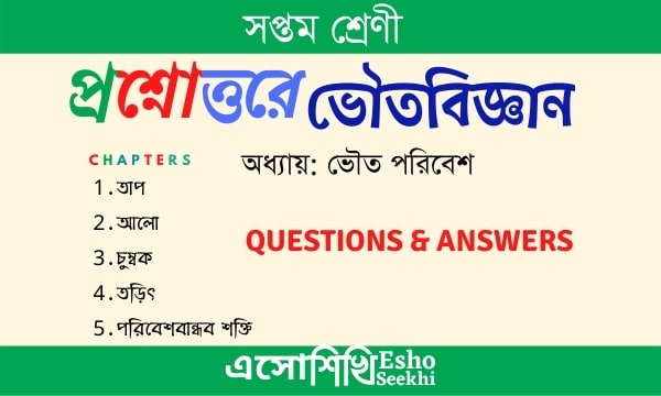 WBBSE-Class-7-Physical-Science-Notes-প্রশ্নোত্তরে-ভৌতবিজ্ঞান