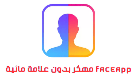 تحميل  فيس اب FaceApp مهكر 2024 (بدون علامة مائية) للاندرويد