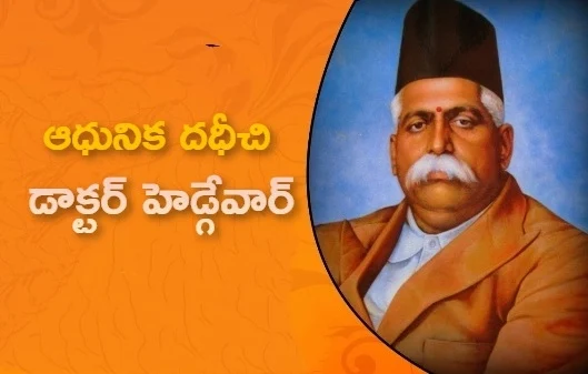 ఆధునిక దధీచి డాక్టర్‌ హెడ్గేవార్‌ జీ - Modern Dadhichi Dr Hedgewar Ji