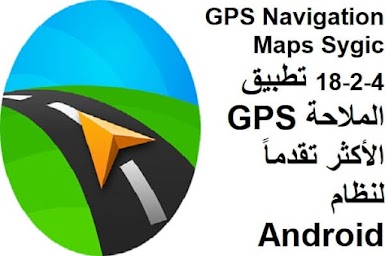 GPS Navigation - Maps Sygic 18-2-4 تطبيق الملاحة GPS الأكثر تقدماً لنظام Android