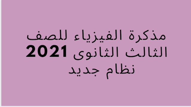 مذكرة الفيزياء للصف الثالث الثانوى 2021 نظام جديد