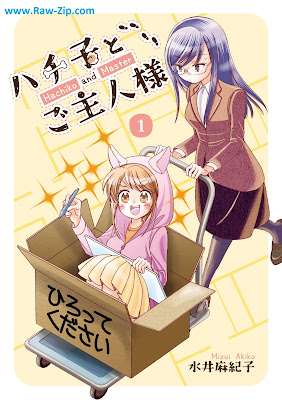 ハチ子とご主人様 第01巻 [Hachi Ko to Goshujin Sama Vol 01]