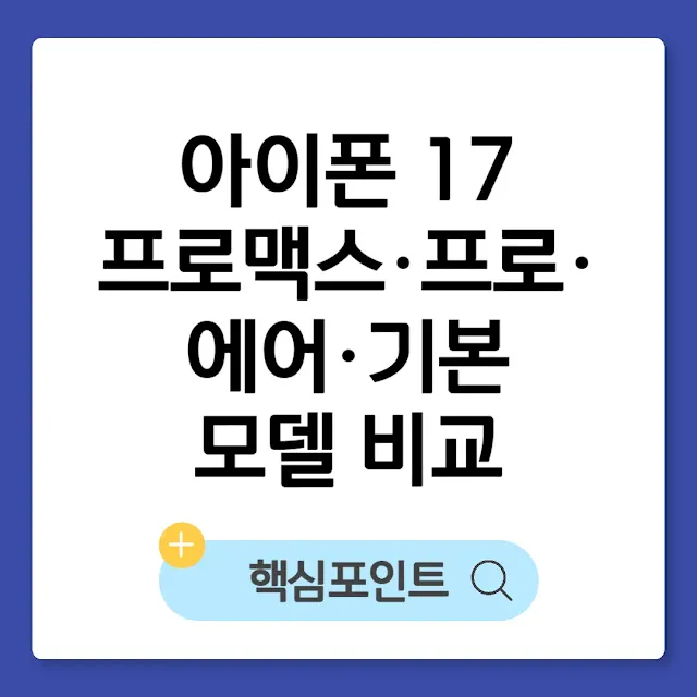 아이폰 17 프로맥스·프로·에어·기본 모델 비교｜사전예약 가격 색상 스펙 썸네일