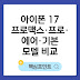 아이폰 17 프로맥스·프로·에어·기본 차이 비교｜사전예약 가격 색상 스펙