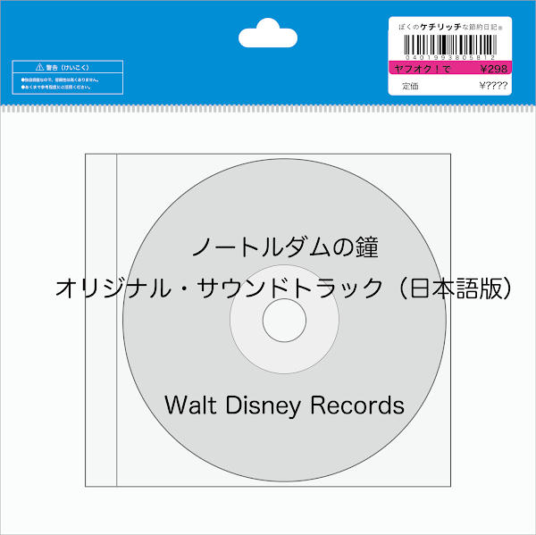 【ディズニーのCD】映画サントラ「ノートルダムの鐘　オリジナル・サウンドトラック（日本語版）」を買ってみた！