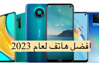 أفضل خمس هواتف لعام 2023 : هاتف iPhone أو Samsung مع السعر والمواصفات