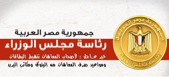 قرار عاجل لاصحاب المعاشات تنشيط بطاقات الصرف اعرف تاريخ قبض معاشك