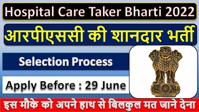 Rajasthan Hospital Care Taker Recruitment 2022 Notification PDF Download