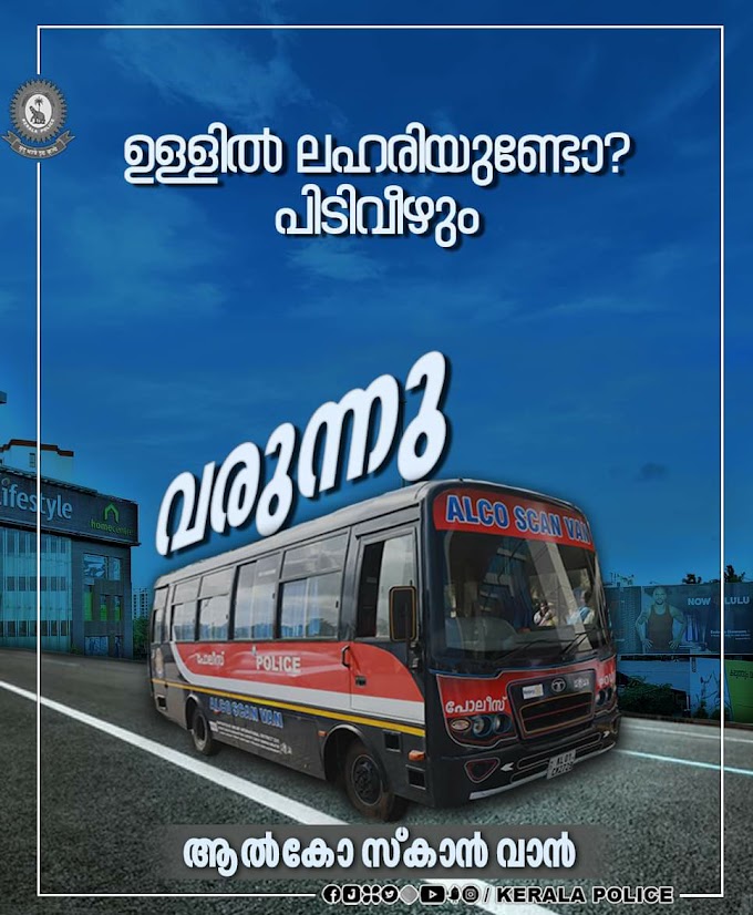 ഉള്ളിൽ ലഹരിയുണ്ടോ? പിടി വീഴും വരുന്നു ... ആൽകോ സ്കാൻ വാൻ.