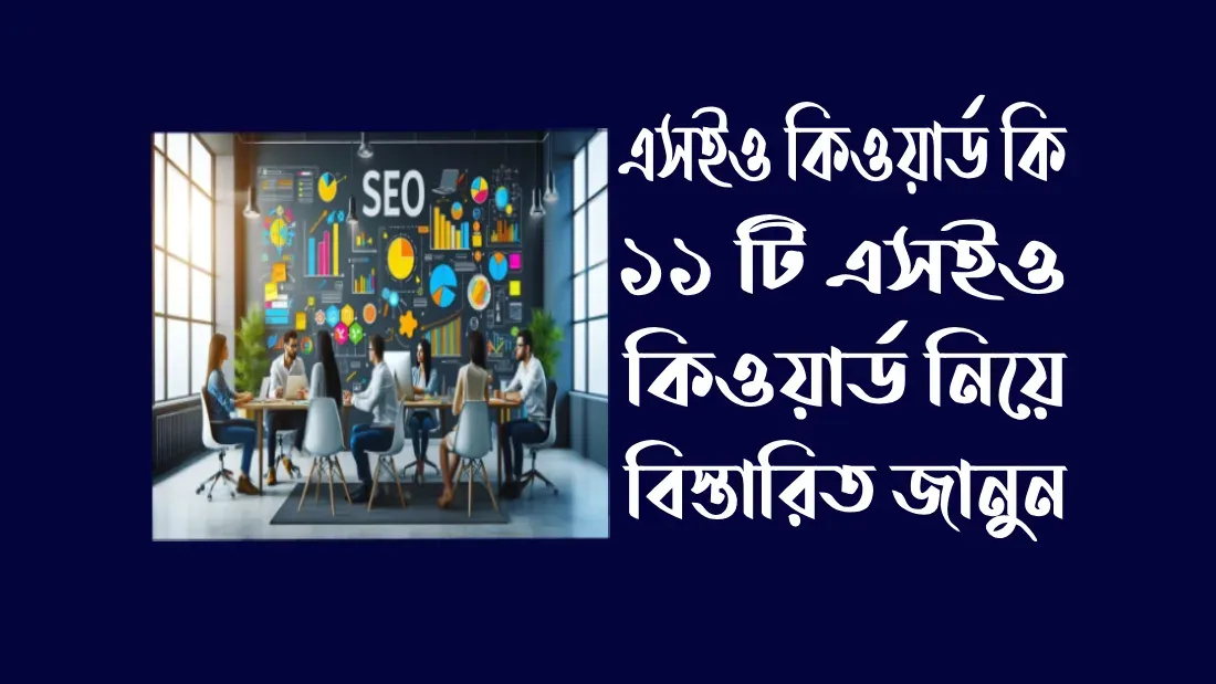 এসইও কিওয়ার্ড কি ১১ টি এসইও কিওয়ার্ড নিয়ে বিস্তারিত
