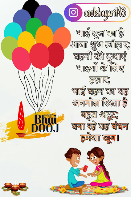 Happy Bhai Dooj Shayari, Status, Quotes, SMS & Wishes in Hindi 2021