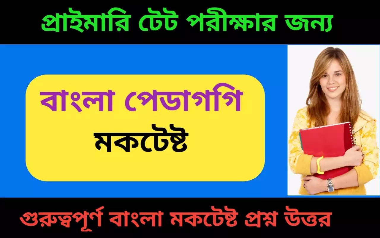 WBTET Bengali pedagogy practice set