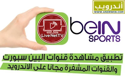 تحميل برنامج live tv للاندرويد, live nettv للاندرويد, live net tv download, live net tv للاندرويد, live net tv تحميل برنامج, live net tv download.