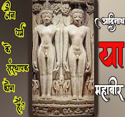 जैन धर्म का संस्थापक कौन...... ? !!  Who is the founder of Jainism......? - Jain Article !!