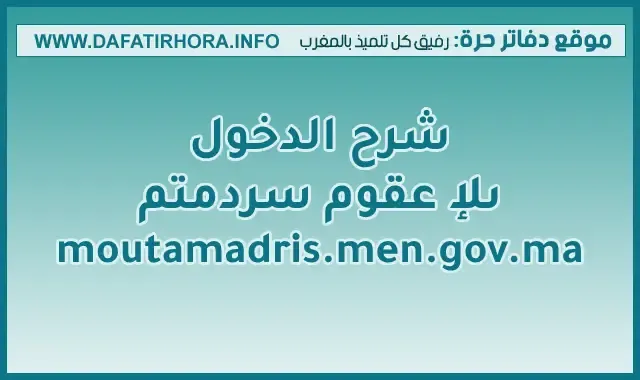 شرح الدخول إلى موقع متمدرس moutamadris.men.gov.ma 2022