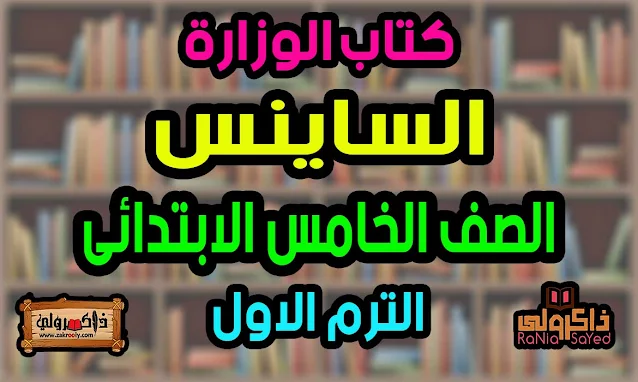 كتاب الساينس للصف الخامس الابتدائي الترم الاول 2023