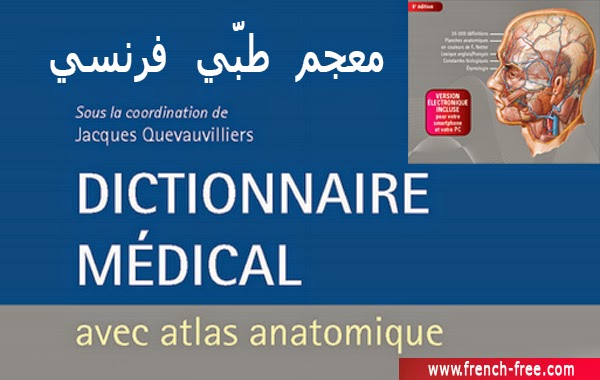 تحميل قاموس طبي فرنسي مصور Dictionnaire Médical avec atlas anatomique